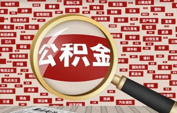 无为住房公积金个人提取（住房公积金个人提取有什么条件）